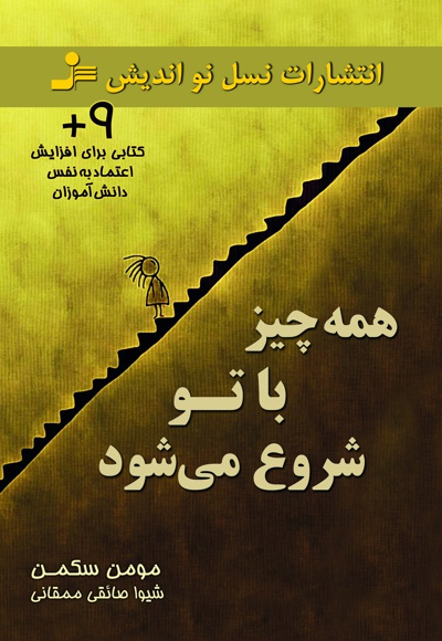 همه چیز با تو شروع می شود
